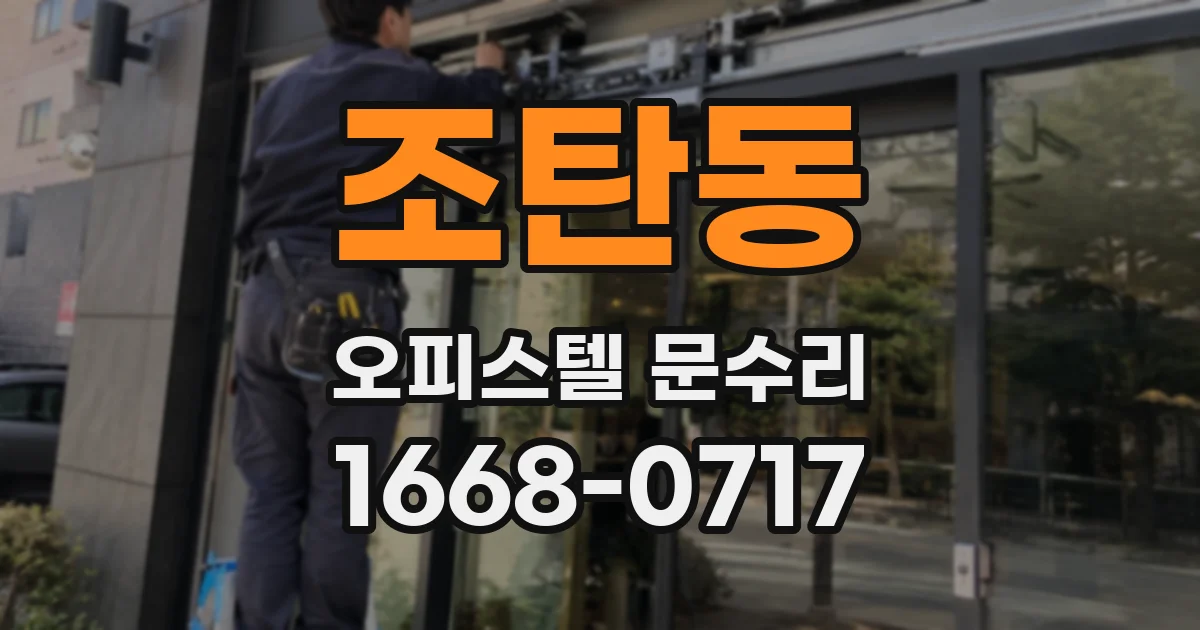 조탄동 오피스텔 문수리