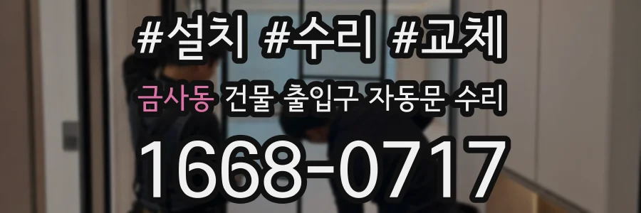 금사동 건물 출입구 자동문 수리