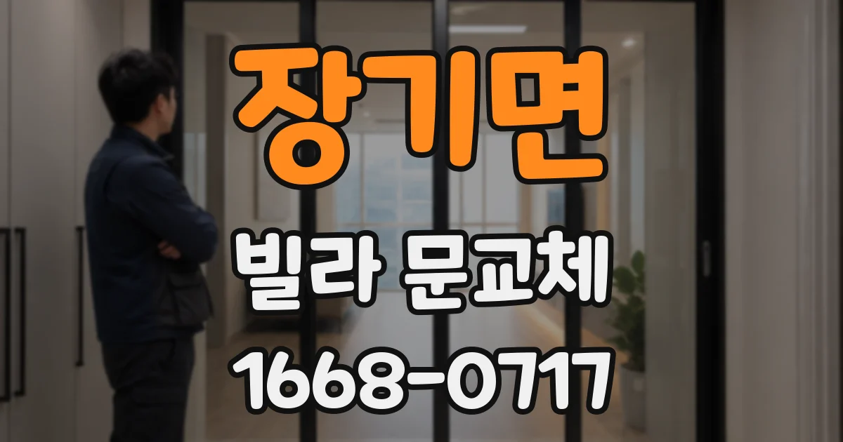 장기면 빌라 문교체