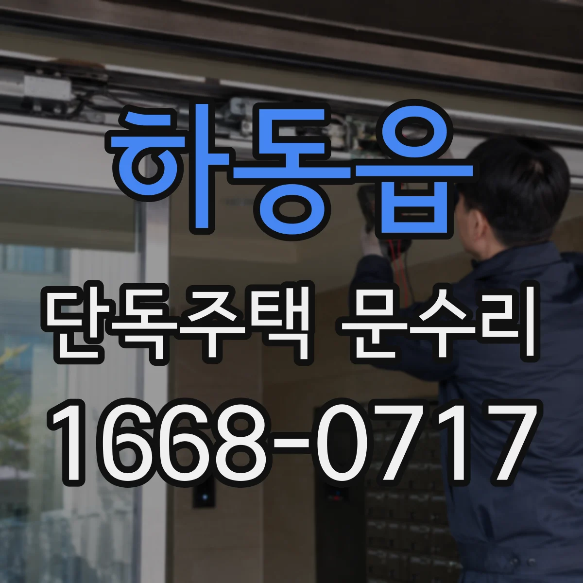 하동읍 단독주택 문수리
