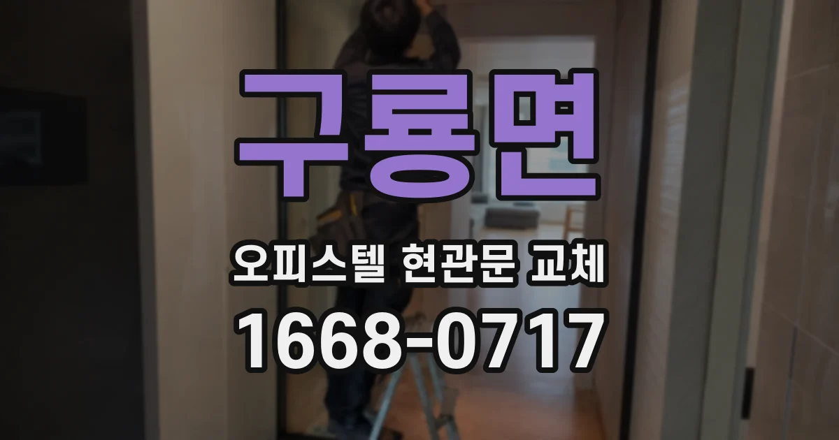 구룡면 오피스텔 현관문 교체