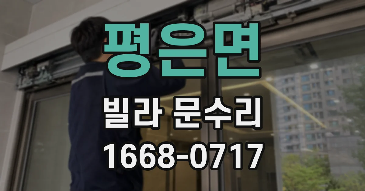 평은면 빌라 문수리