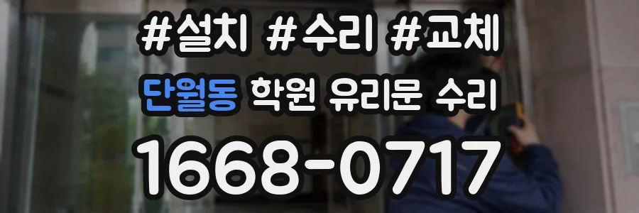 단월동 학원 유리문 수리