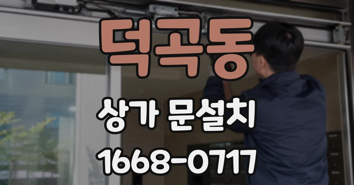 덕곡동 상가 문설치