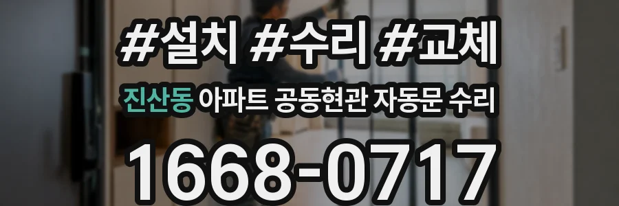 진산동 아파트 공동현관 자동문 수리