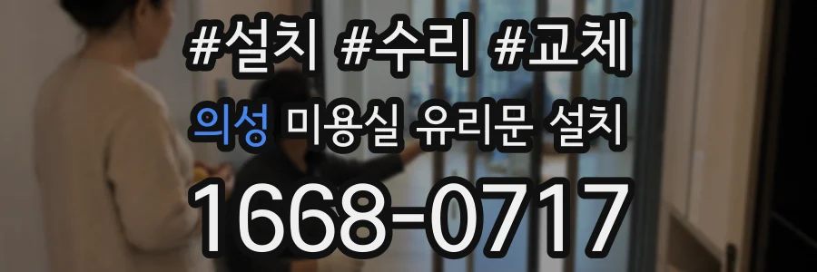 의성 미용실 유리문 설치