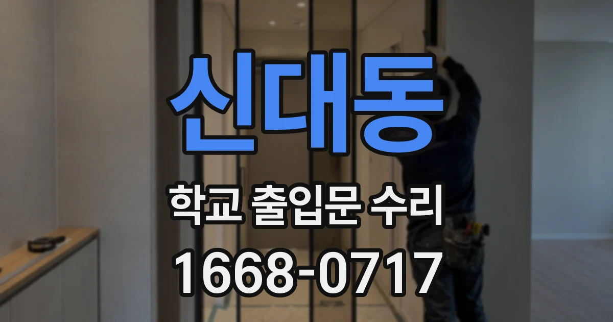 신대동 학교 출입문 수리