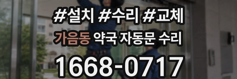 가음동 약국 자동문 수리