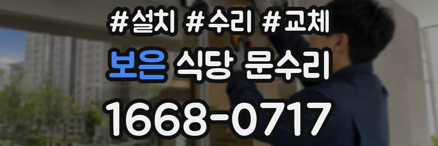 보은 식당 문수리