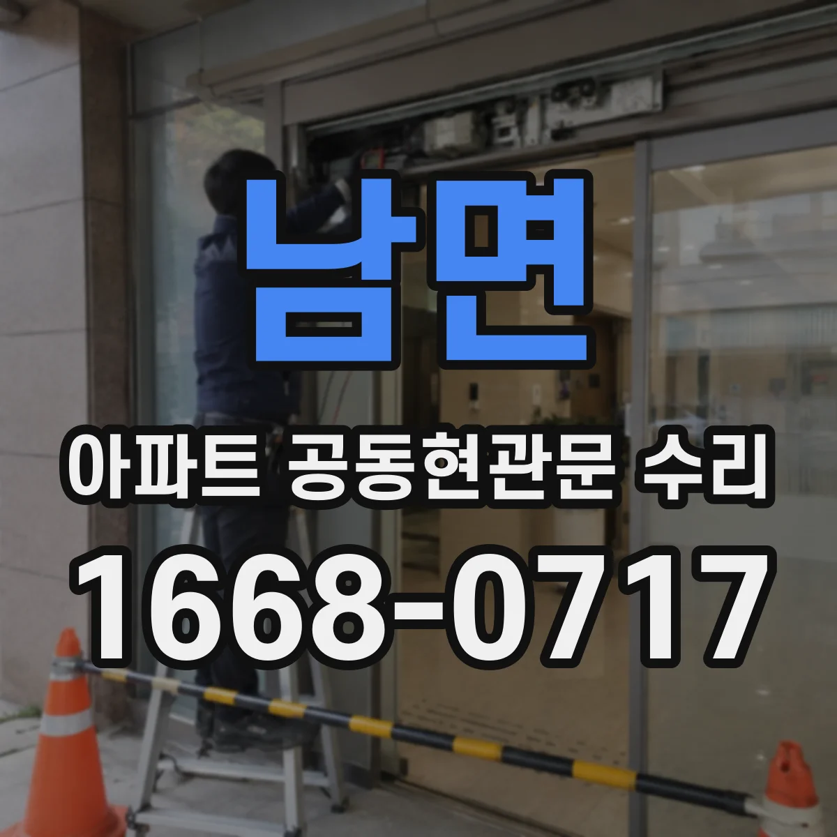 남면 아파트 공동현관문 수리