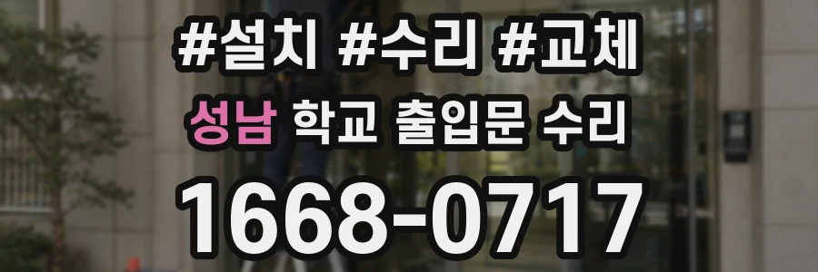 성남 학교 출입문 수리