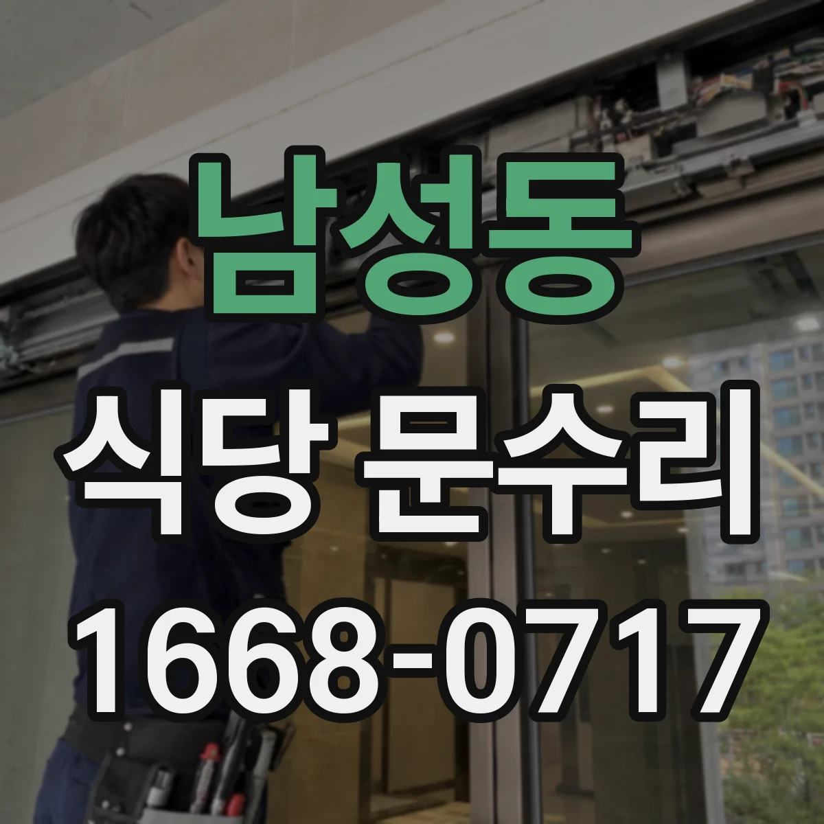 남성동 식당 문수리