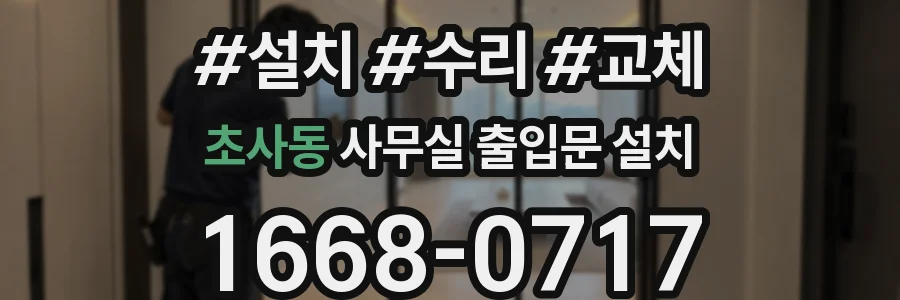 초사동 사무실 출입문 설치