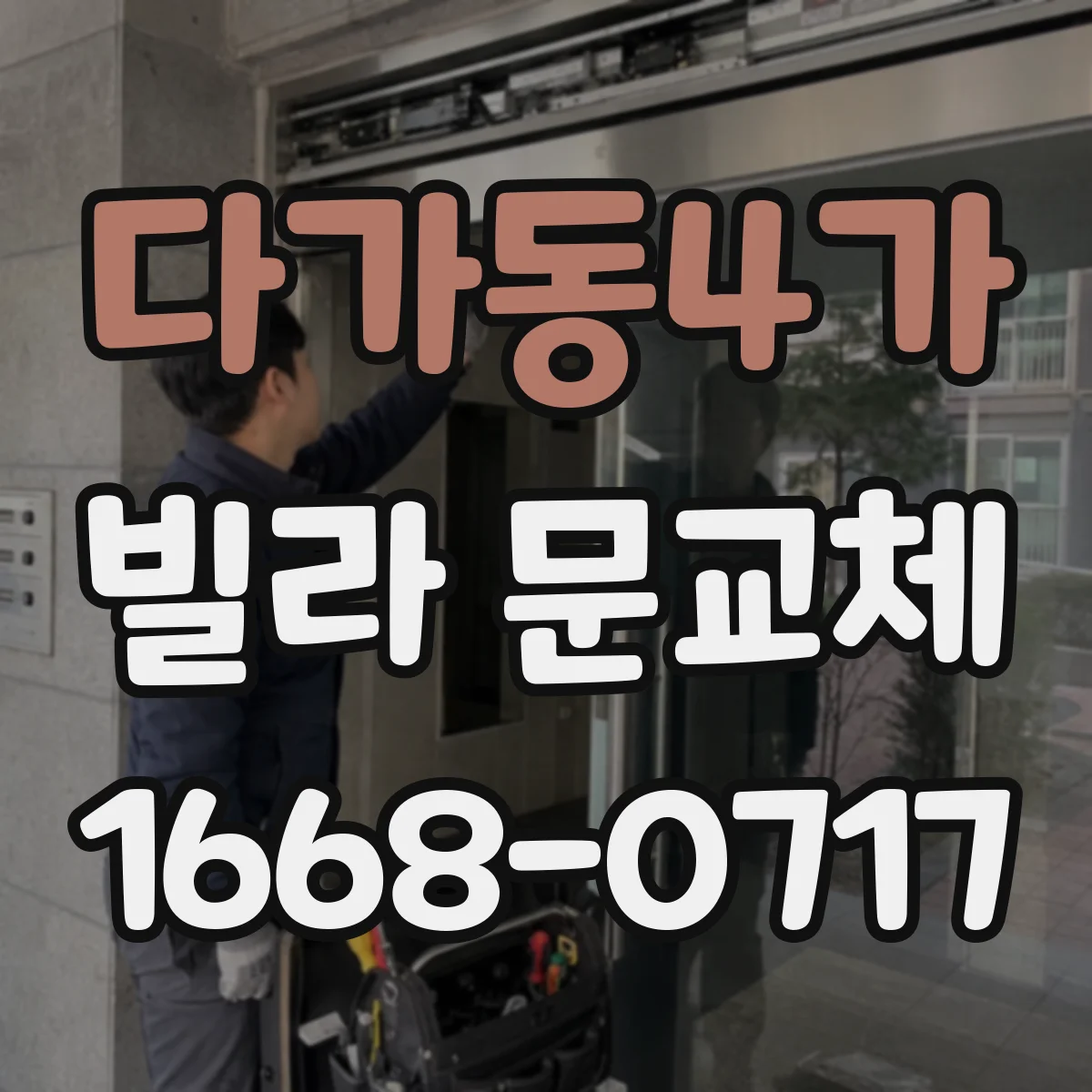 다가동4가 빌라 문교체