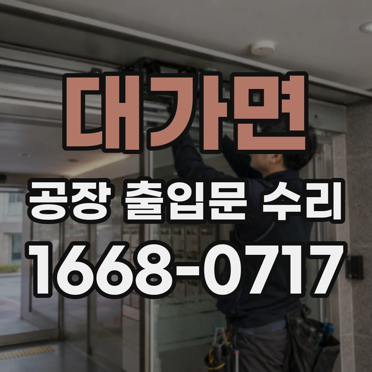 대가면 공장 출입문 수리
