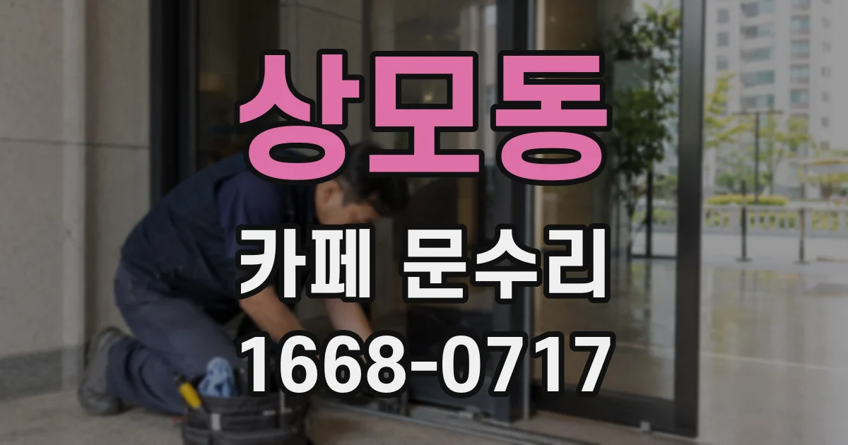 상모동 카페 문수리