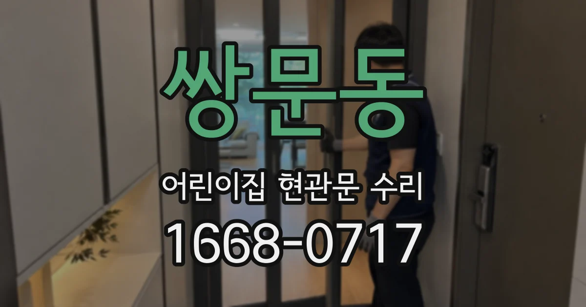 쌍문동 어린이집 현관문 수리