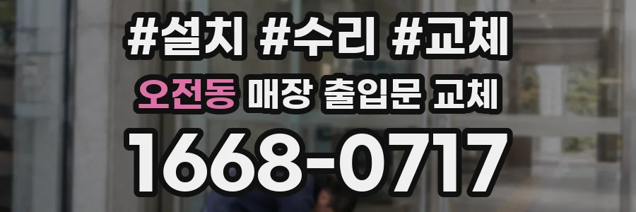 오전동 매장 출입문 교체
