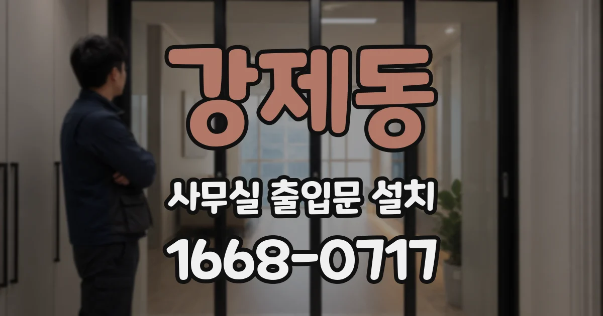 강제동 사무실 출입문 설치