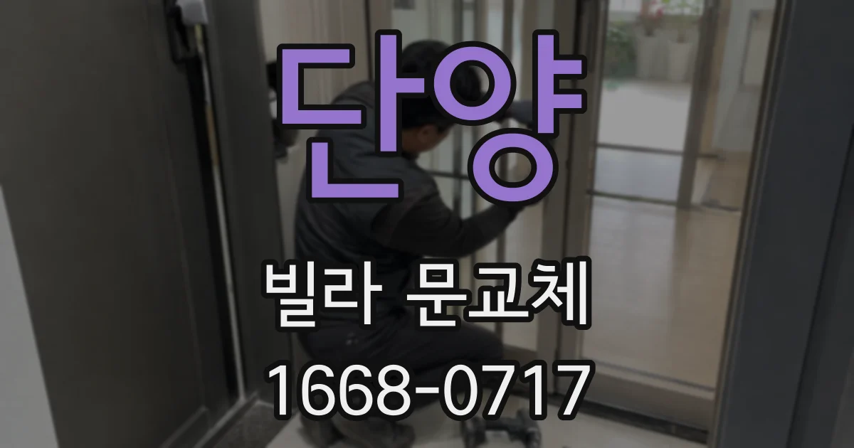단양 빌라 문교체