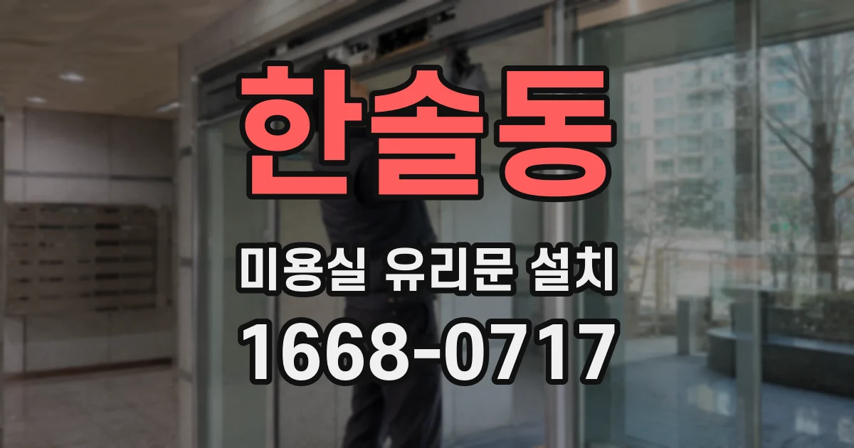한솔동 미용실 유리문 설치
