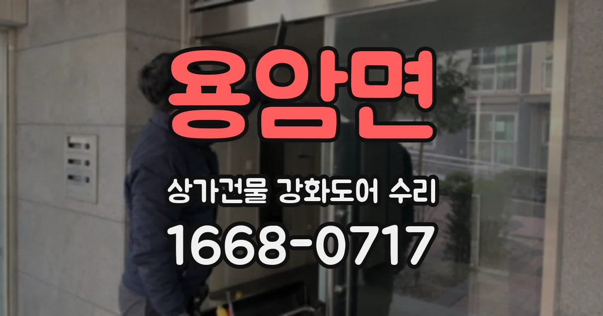 용암면 상가건물 강화도어 수리