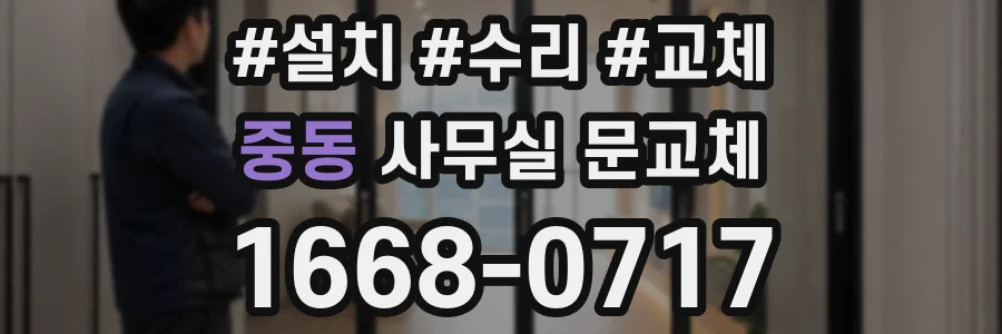 중동 사무실 문교체
