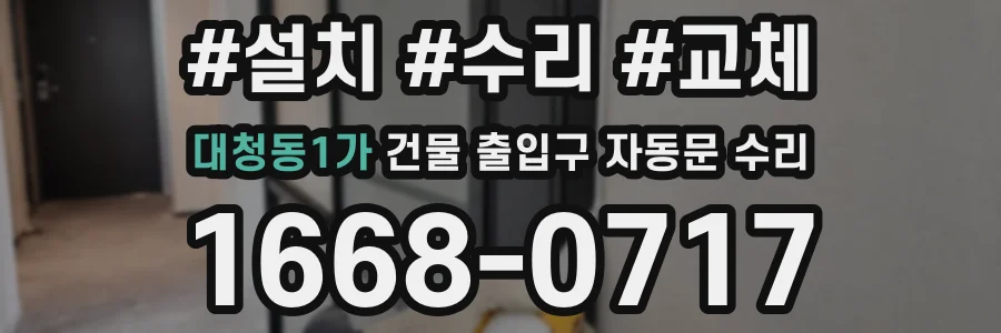 대청동1가 건물 출입구 자동문 수리