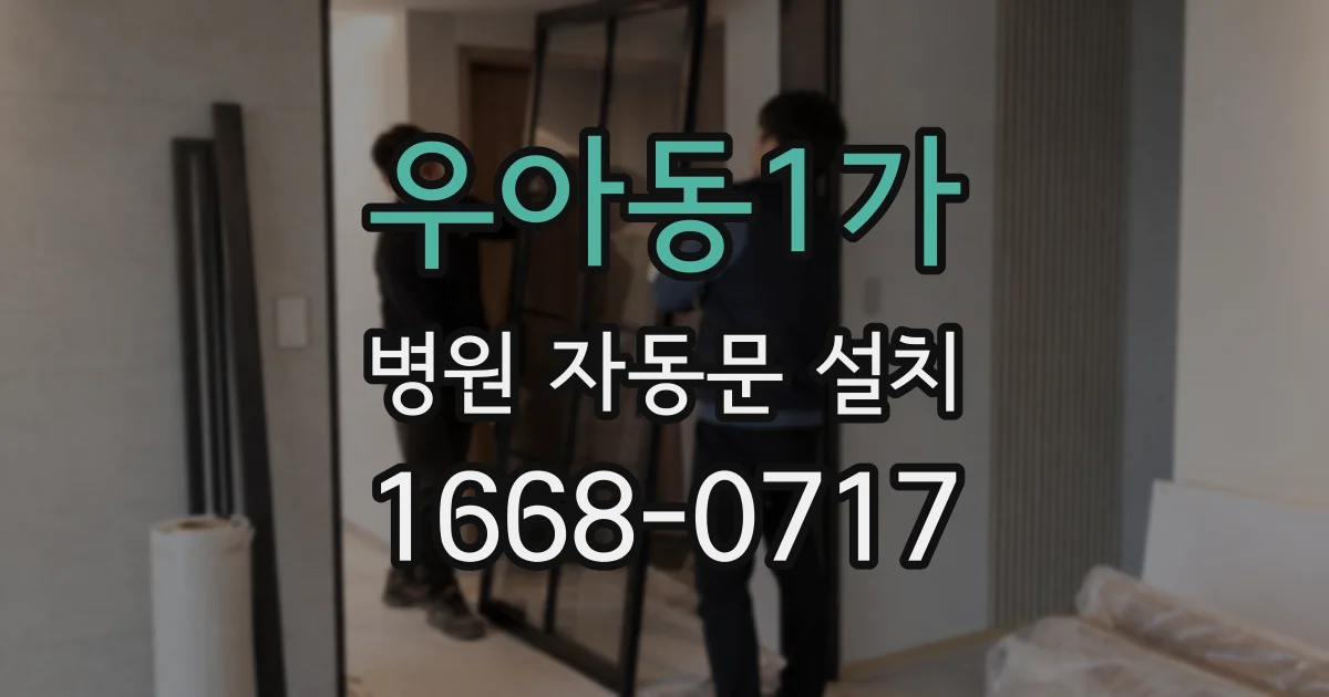 우아동1가 병원 자동문 설치
