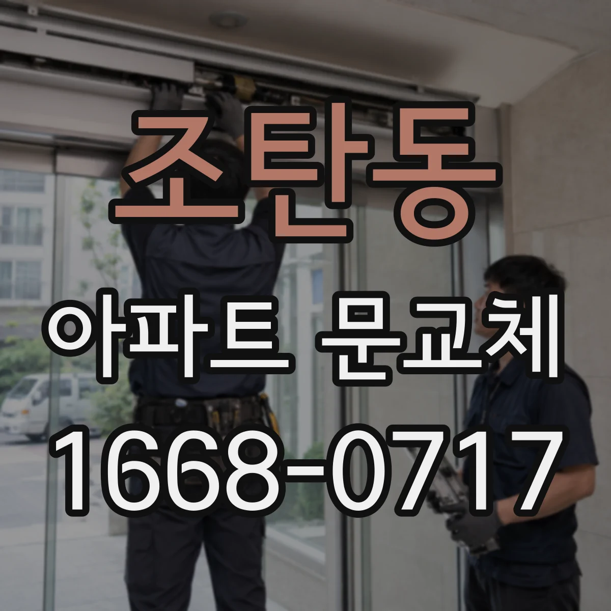 조탄동 아파트 문교체