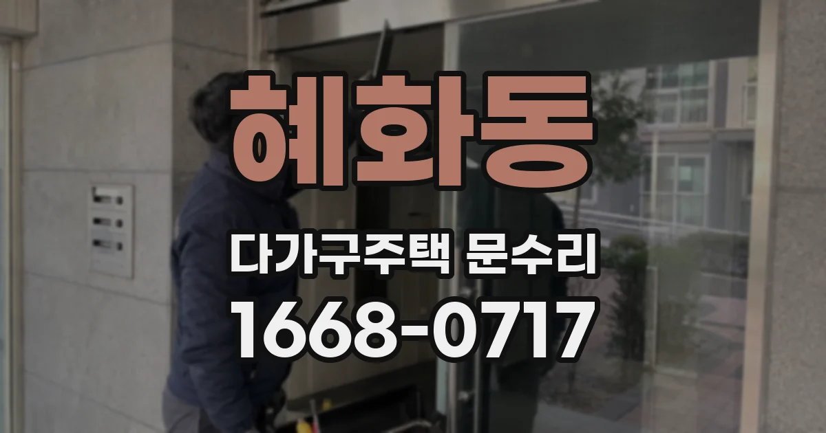 혜화동 다가구주택 문수리