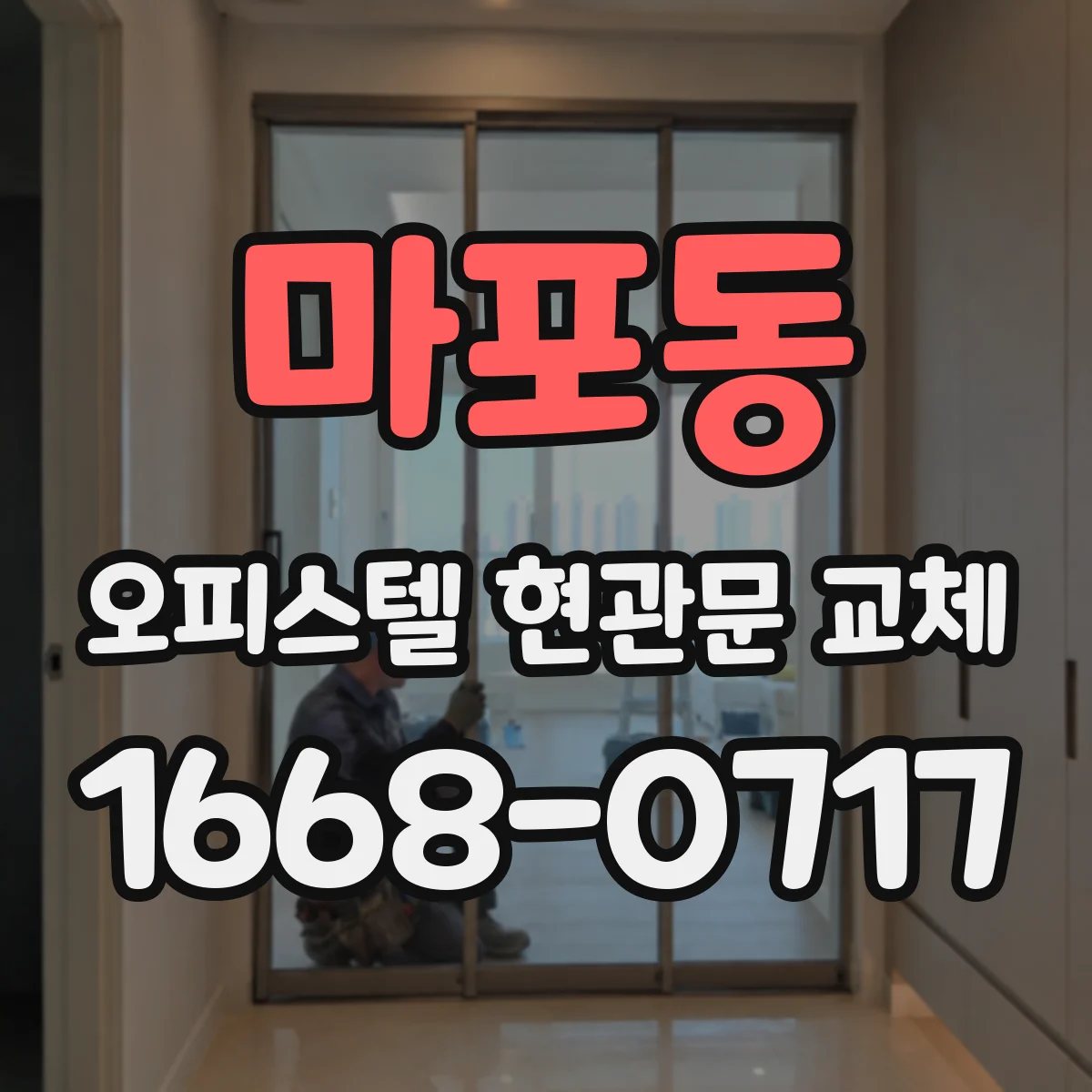 마포동 오피스텔 현관문 교체