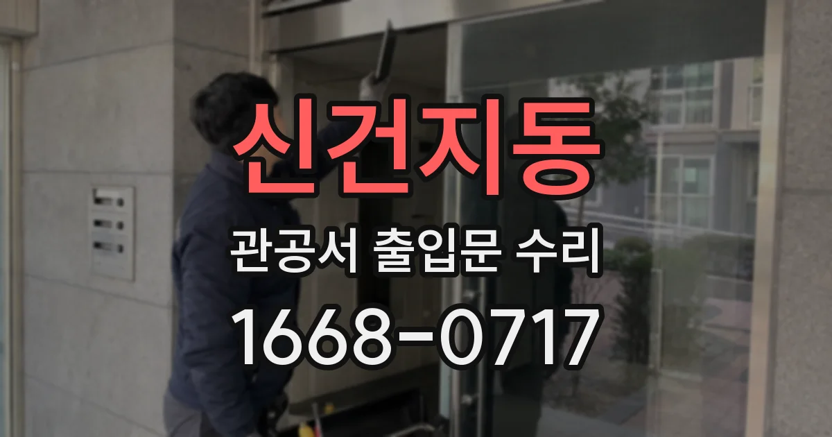 신건지동 관공서 출입문 수리