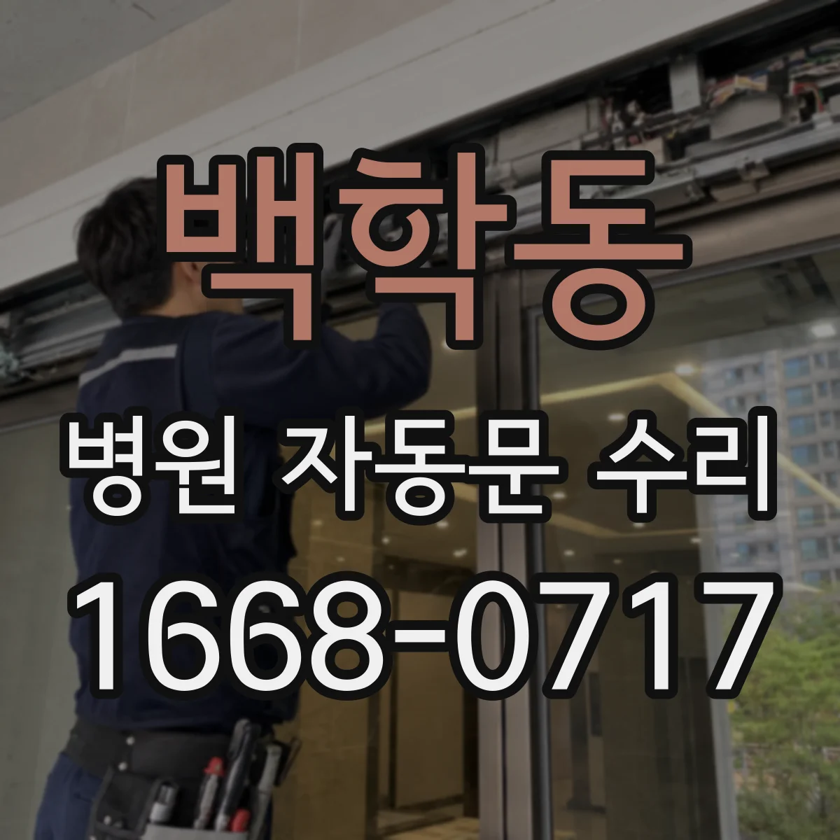 백학동 병원 자동문 수리