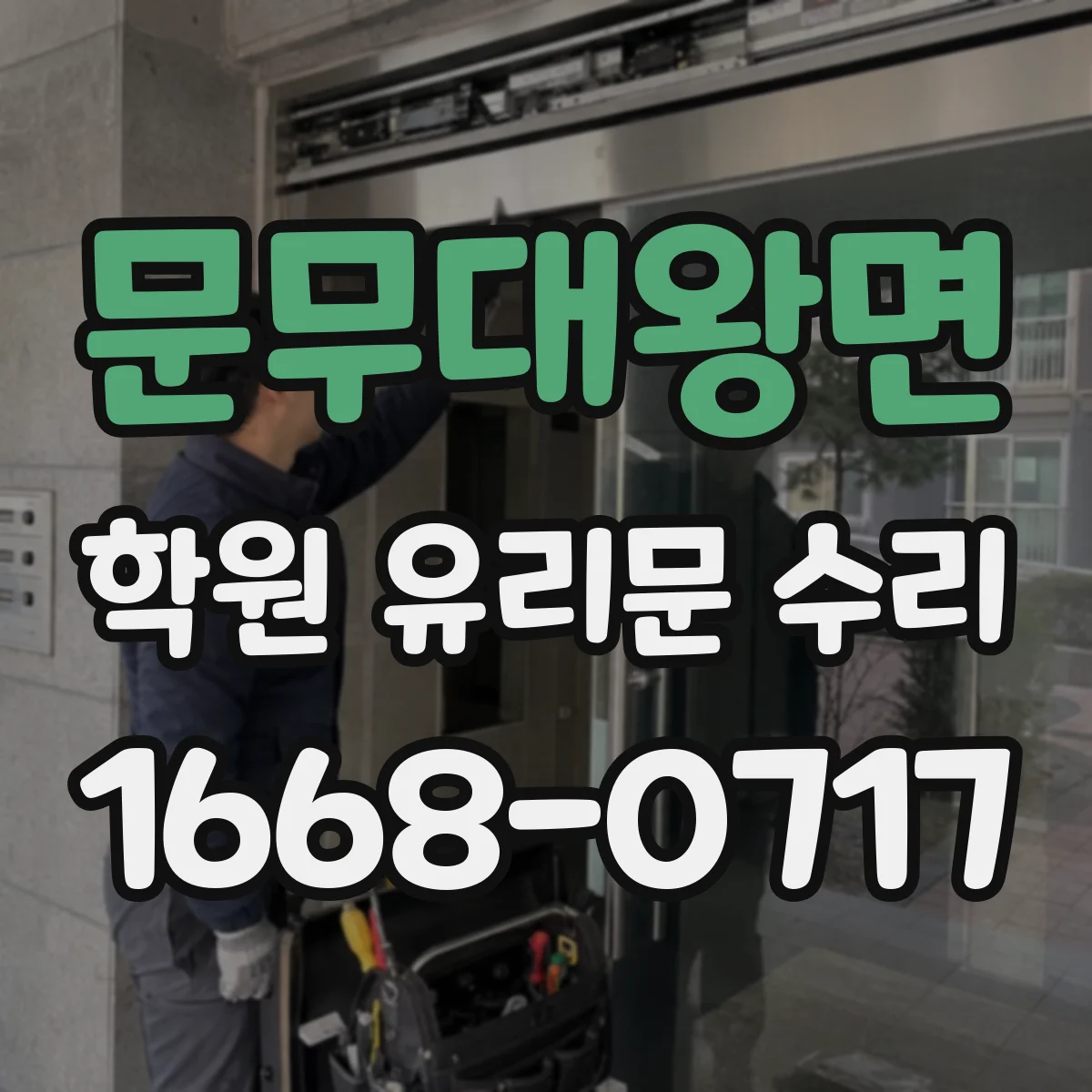 문무대왕면 학원 유리문 수리