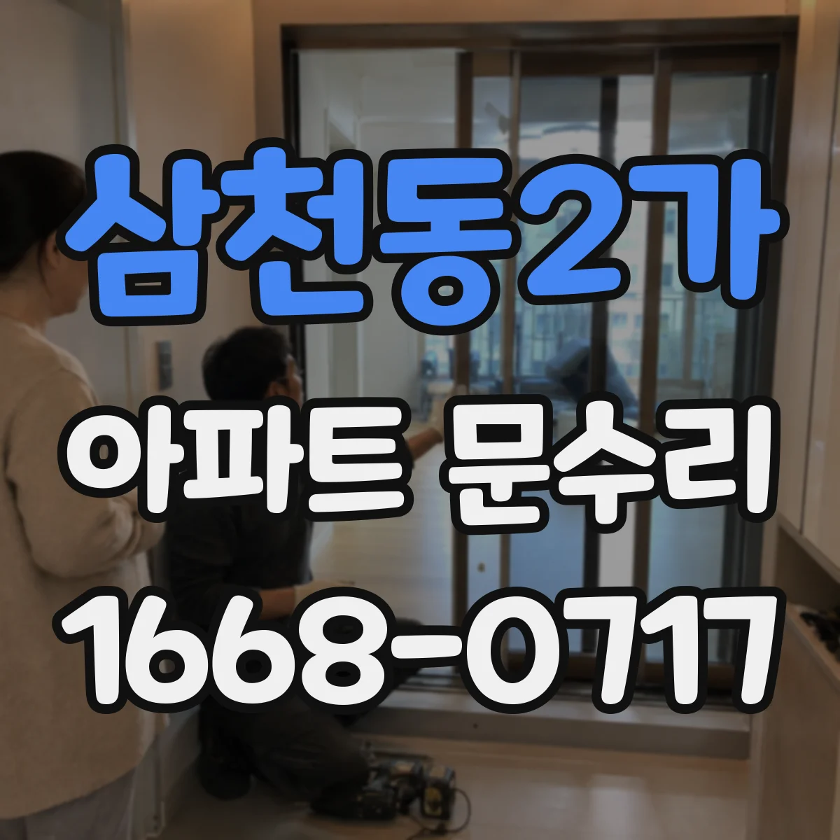 삼천동2가 아파트 문수리