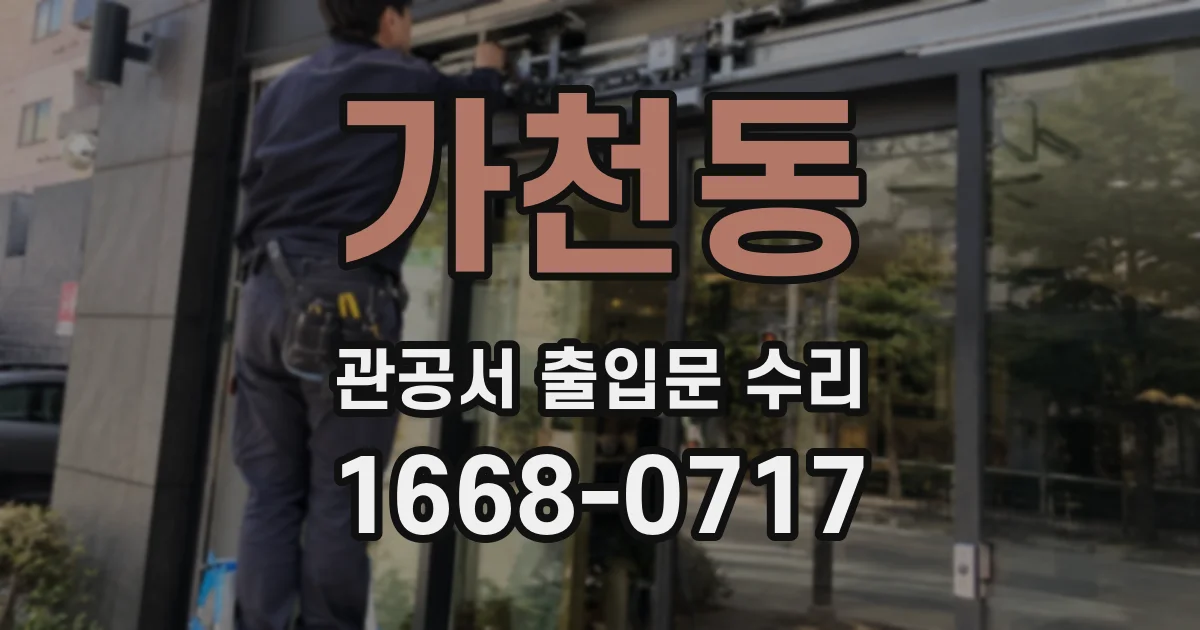 가천동 관공서 출입문 수리