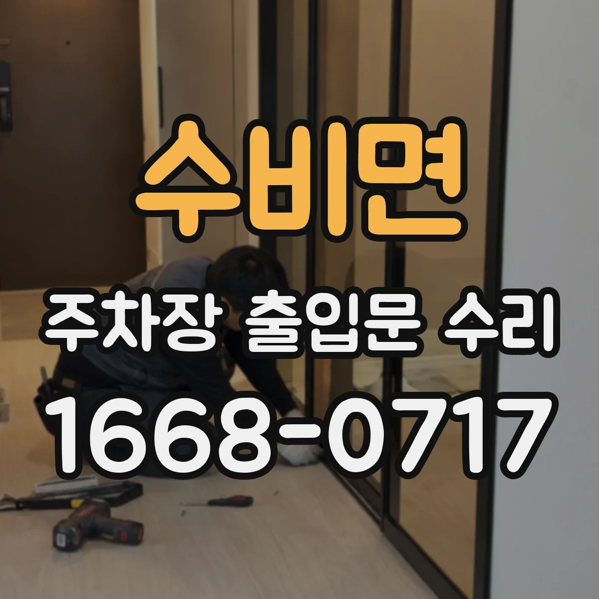 수비면 주차장 출입문 수리