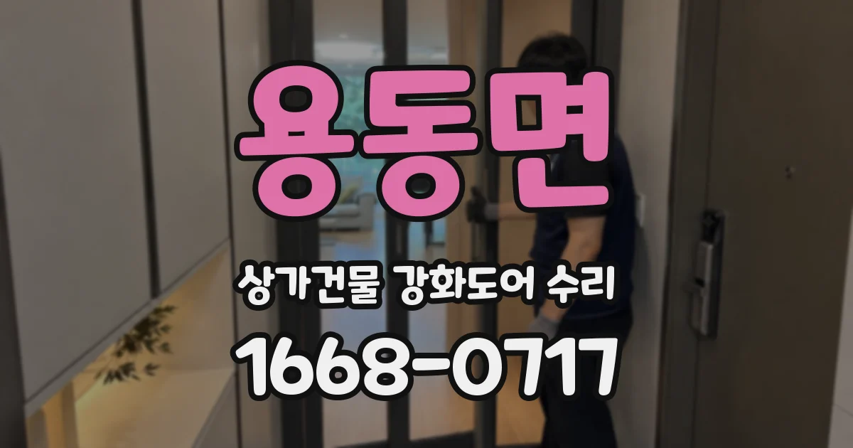용동면 상가건물 강화도어 수리