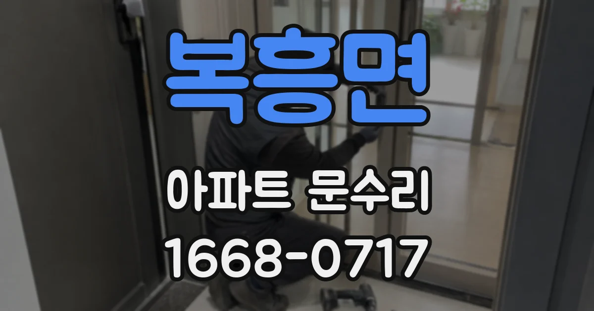 복흥면 아파트 문수리
