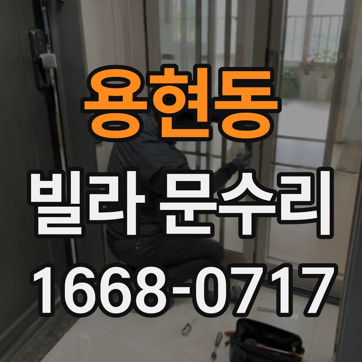 용현동 빌라 문수리