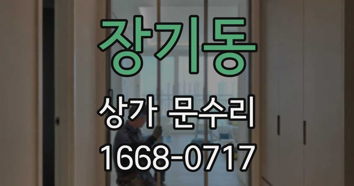장기동 상가 문수리
