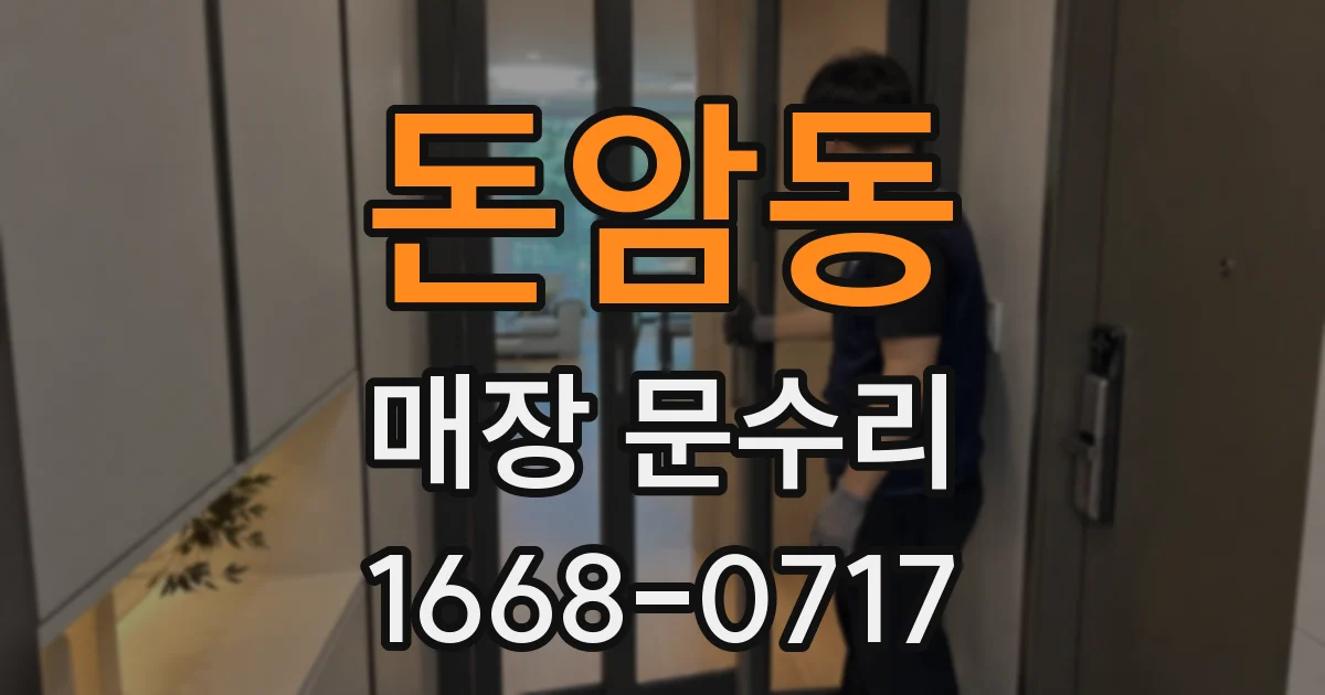돈암동 매장 문수리