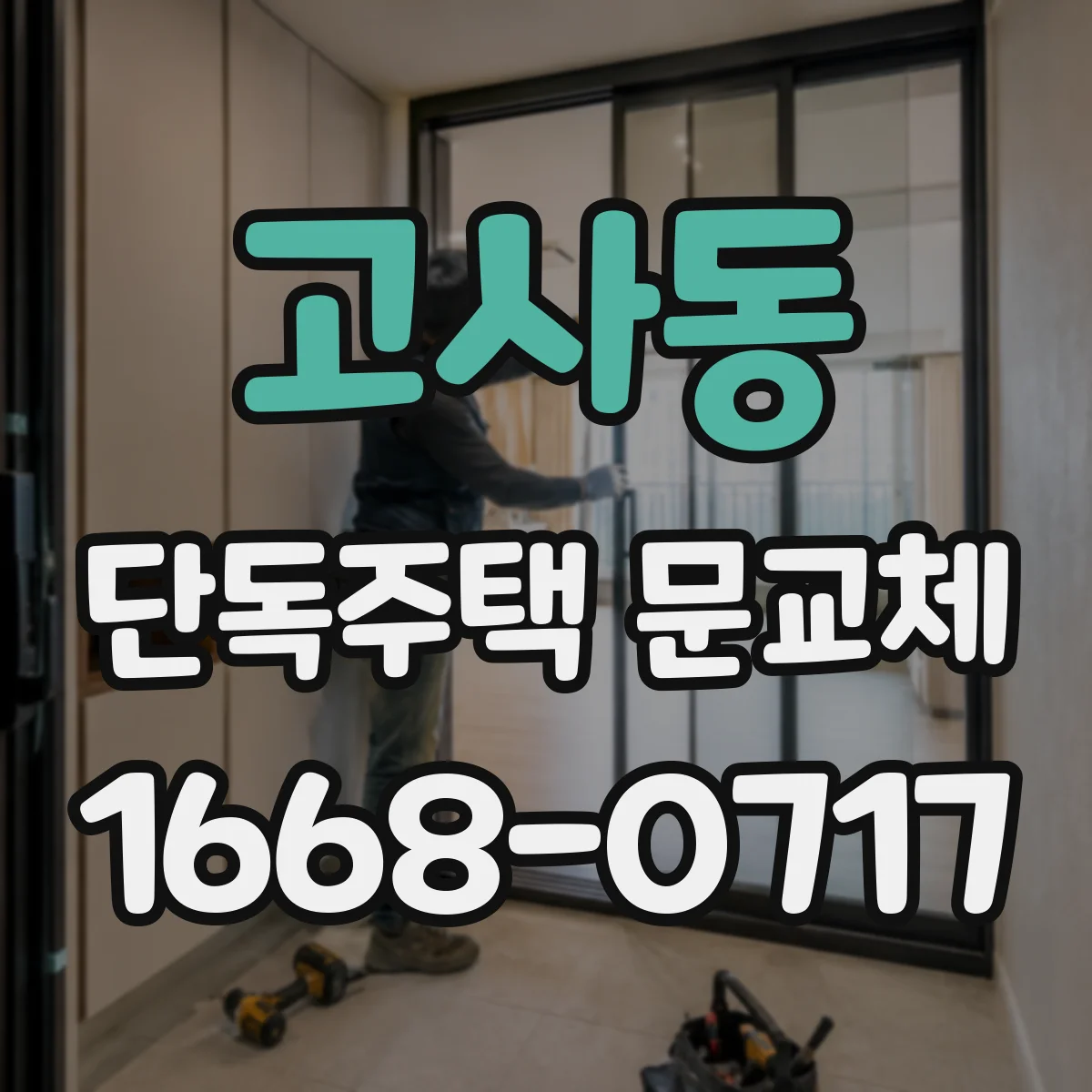 고사동 단독주택 문교체
