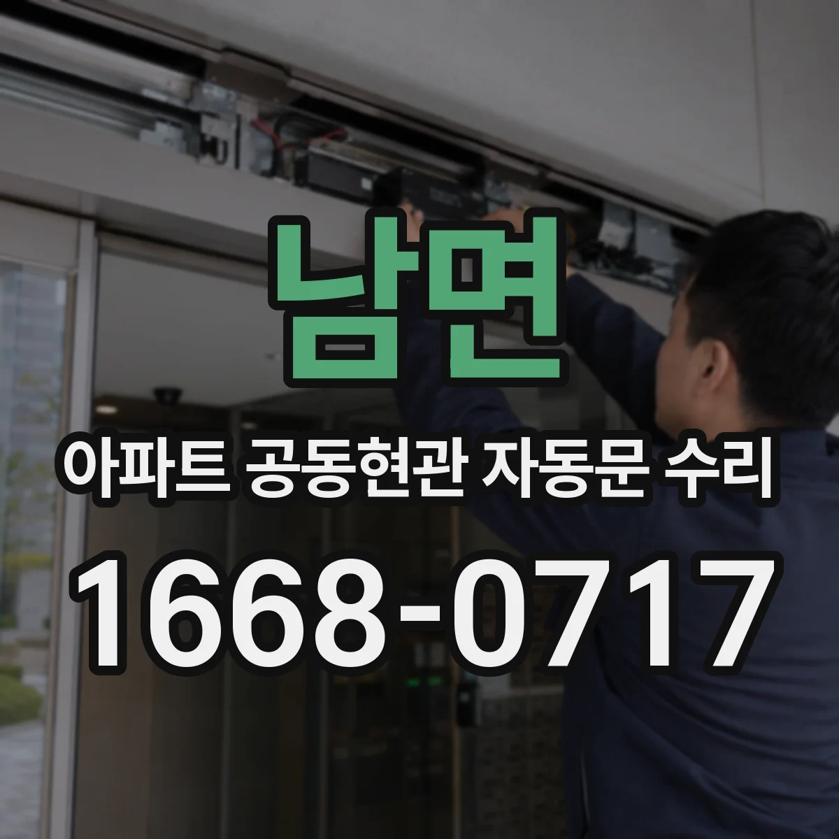 남면 아파트 공동현관 자동문 수리