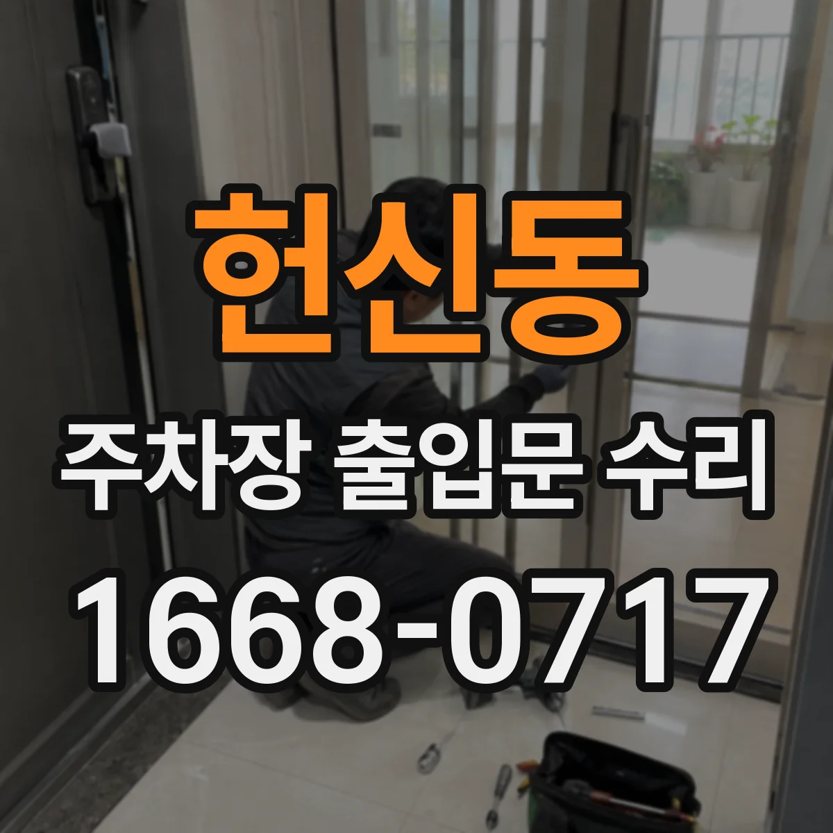 헌신동 주차장 출입문 수리