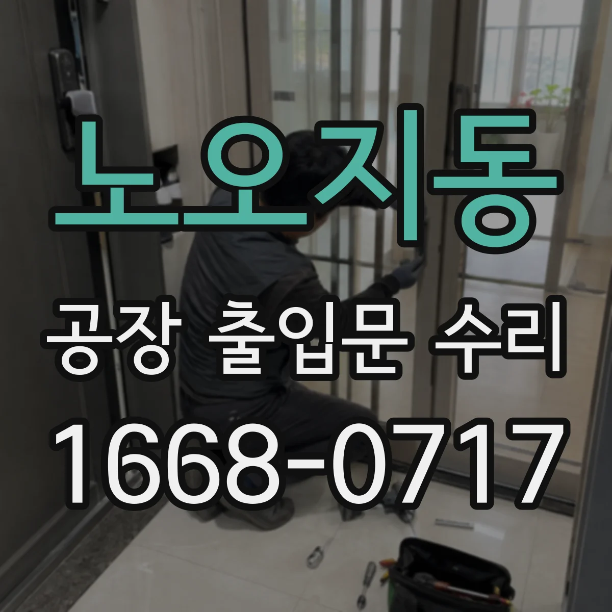 노오지동 공장 출입문 수리