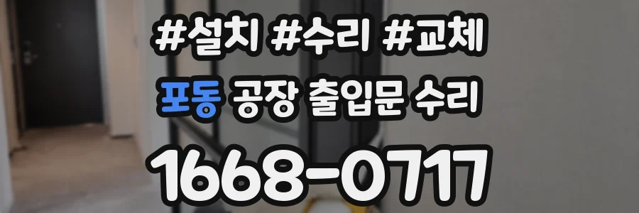 포동 공장 출입문 수리