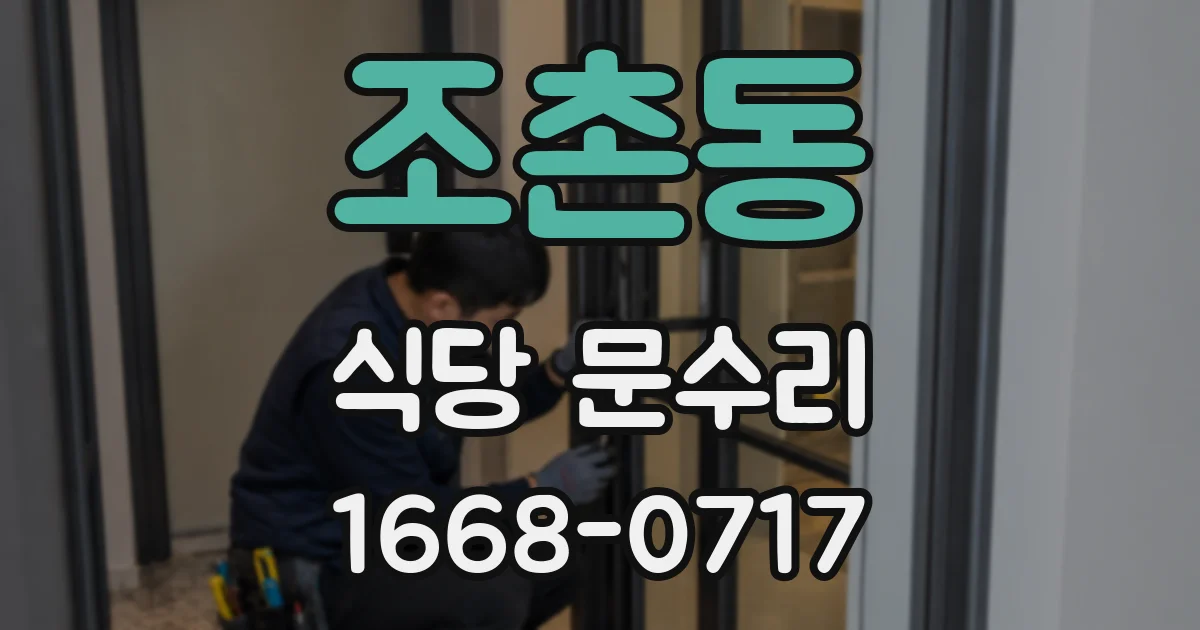 조촌동 식당 문수리