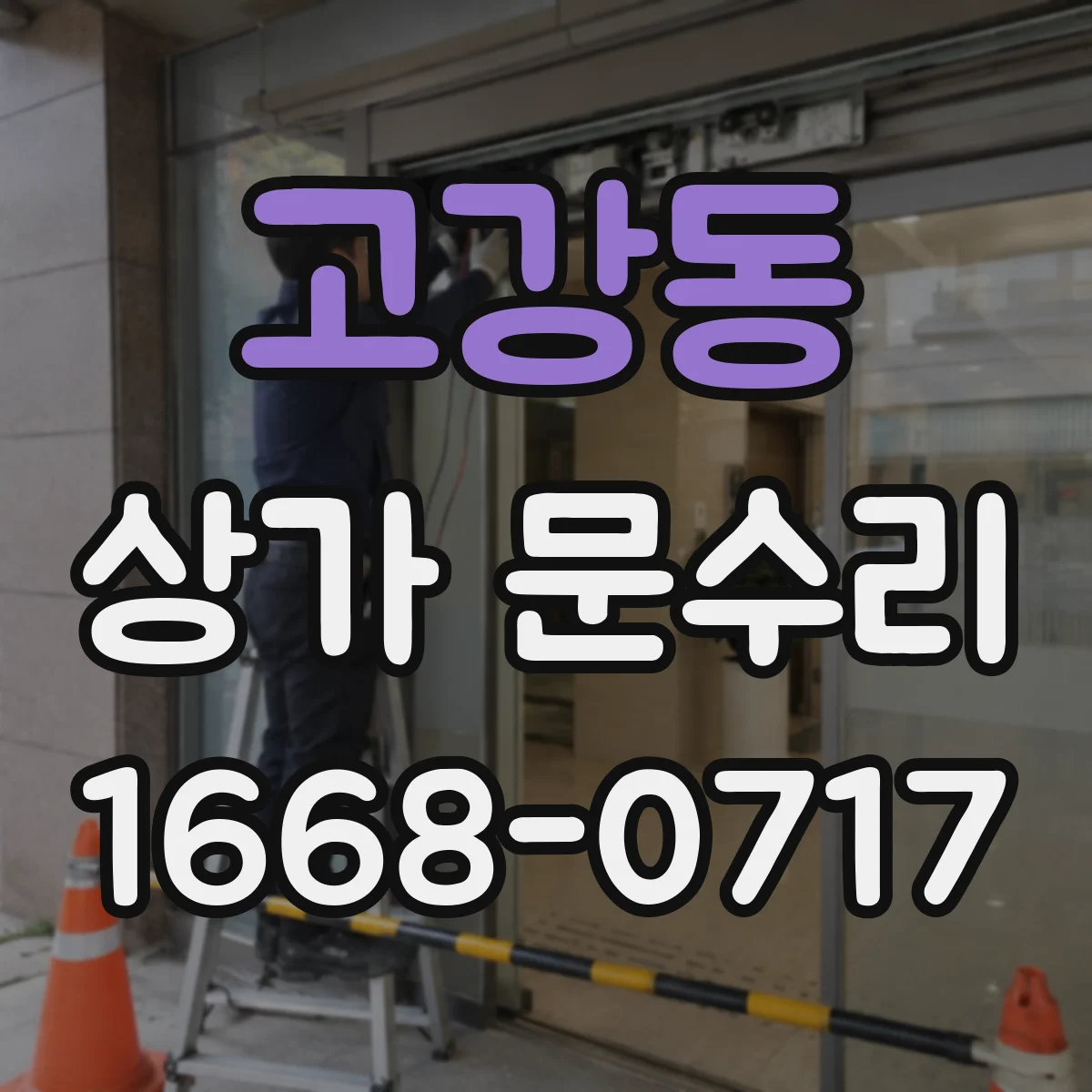 고강동 상가 문수리